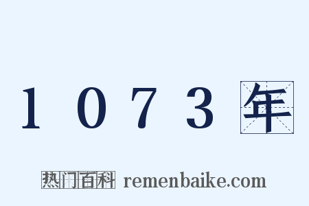 1073年是什么意思的图片